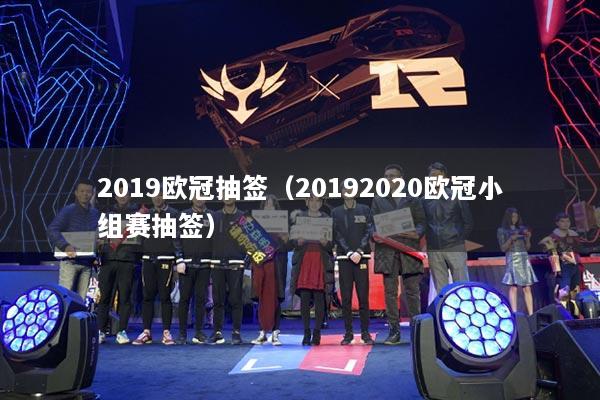2019歐冠抽簽（20192020歐冠小組賽抽簽）
