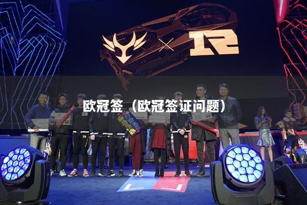 歐冠簽（歐冠簽證問(wèn)題）