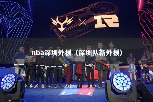 nba深圳外援（深圳隊(duì)新外援）