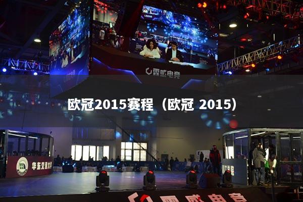 歐冠2015賽程（歐冠 2015）