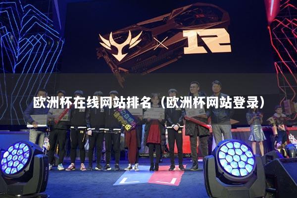 歐洲杯在線網(wǎng)站排名（歐洲杯網(wǎng)站登錄）