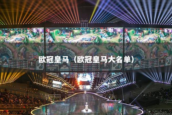 歐冠皇馬（歐冠皇馬大名單）