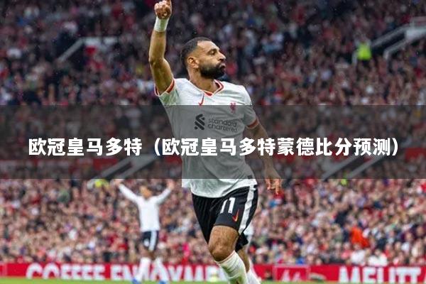 歐冠皇馬多特（歐冠皇馬多特蒙德比分預(yù)測）
