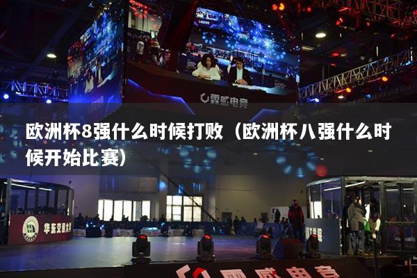 歐洲杯8強什么時候打?。W洲杯八強什么時候開始比賽）