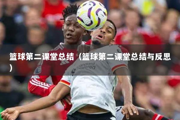 籃球第二課堂總結（籃球第二課堂總結與反思）