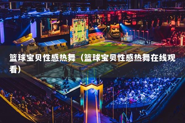 籃球?qū)氊愋愿袩嵛瑁ɑ@球?qū)氊愋愿袩嵛柙诰€(xiàn)觀(guān)看）