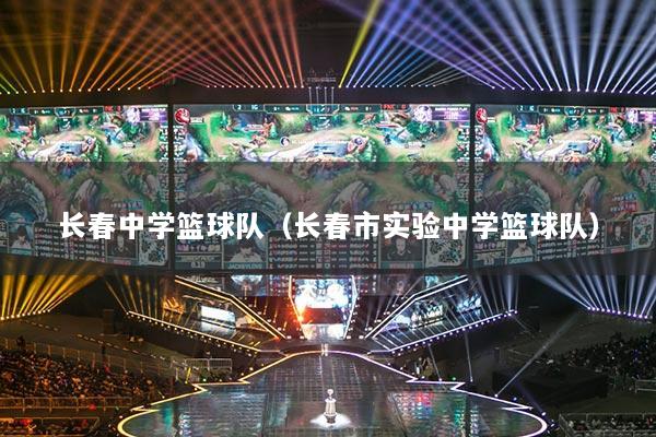 長(zhǎng)春中學(xué)籃球隊(duì)（長(zhǎng)春市實(shí)驗(yàn)中學(xué)籃球隊(duì)）