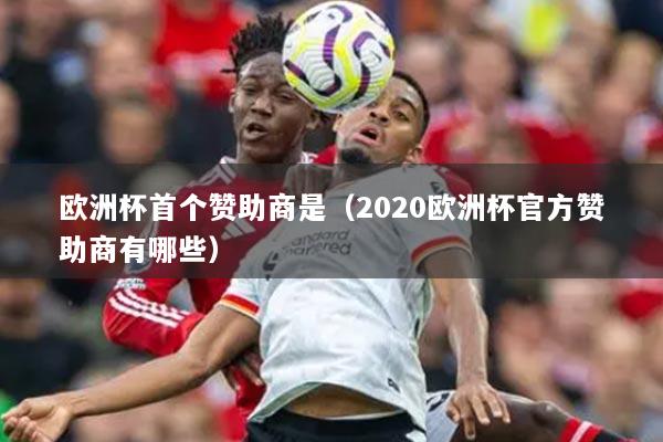 歐洲杯首個贊助商是（2020歐洲杯官方贊助商有哪些）