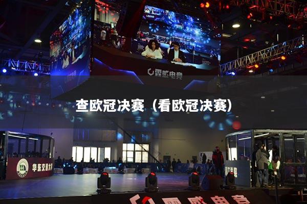 查歐冠決賽（看歐冠決賽）