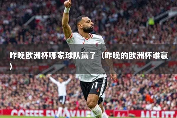 昨晚歐洲杯哪家球隊贏了（昨晚的歐洲杯誰贏）