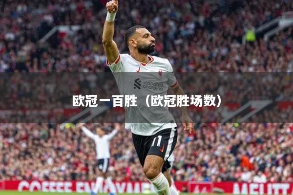 歐冠一百勝（歐冠勝場數(shù)）