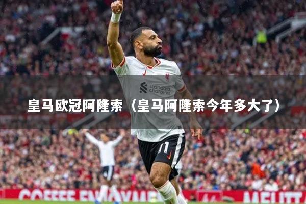 皇馬歐冠阿隆索（皇馬阿隆索今年多大了）