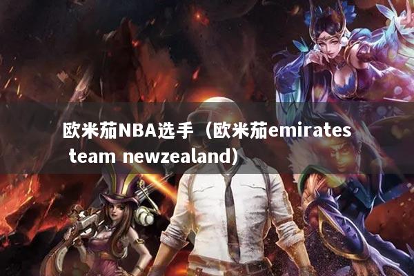 歐米茄NBA選手（歐米茄emirates team newzealand）