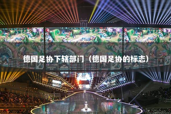 德國足協(xié)下轄部門（德國足協(xié)的標(biāo)志）