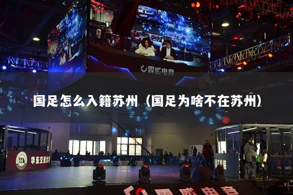 國足怎么入籍蘇州（國足為啥不在蘇州）