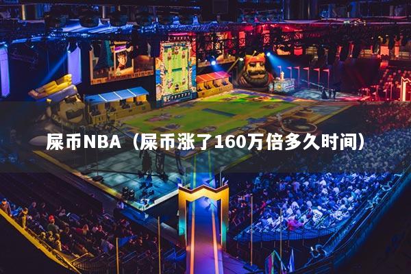 屎幣NBA（屎幣漲了160萬倍多久時間）