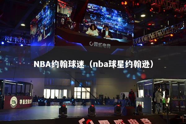 NBA約翰球迷（nba球星約翰遜）