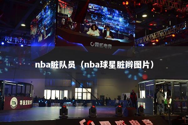 nba臟隊(duì)員（nba球星臟辮圖片）