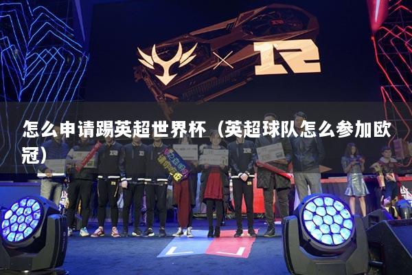 怎么申請?zhí)哂⒊澜绫ㄓ⒊蜿犜趺磪⒓託W冠）