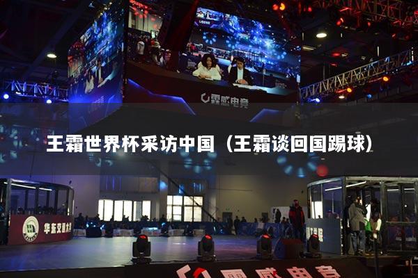 王霜世界杯采訪中國（王霜談回國踢球）