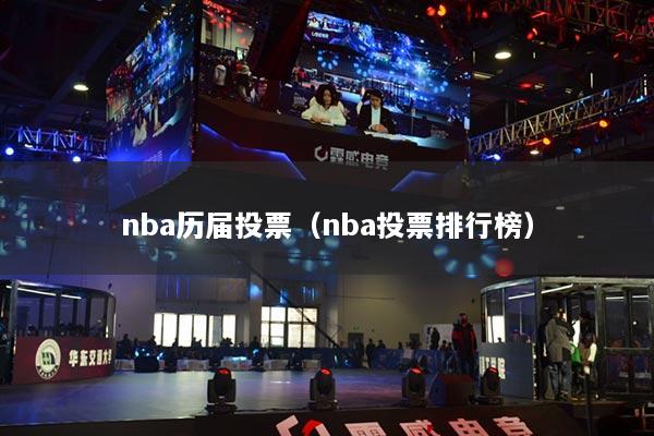 nba歷屆投票（nba投票排行榜）