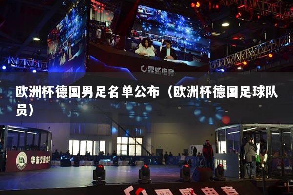 歐洲杯德國男足名單公布（歐洲杯德國足球隊員）