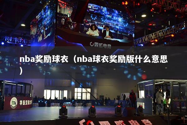 nba獎勵(lì)球衣（nba球衣獎勵(lì)版什么意思）