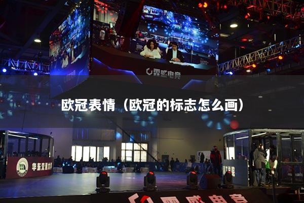 歐冠表情(歐冠的標(biāo)志怎么畫(huà))
