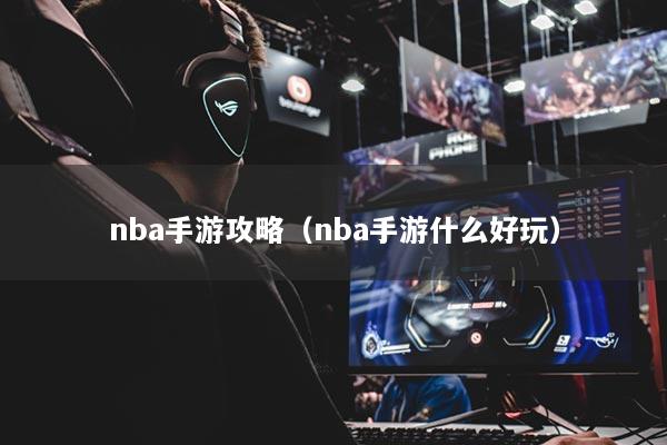 nba手游攻略(nba手游什么好玩)