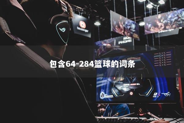 包含64-284籃球的詞條