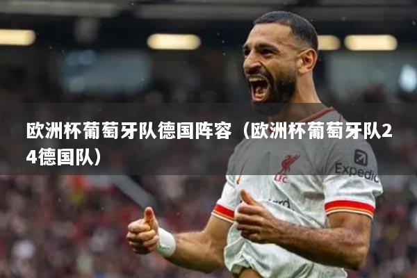 歐洲杯葡萄牙隊德國陣容（歐洲杯葡萄牙隊24德國隊）