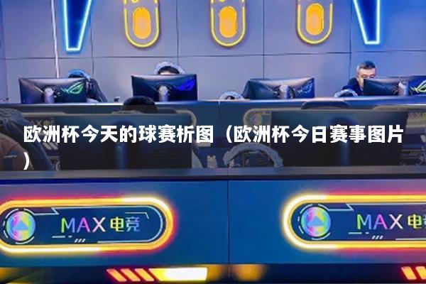 歐洲杯今天的球賽析圖（歐洲杯今日賽事圖片）