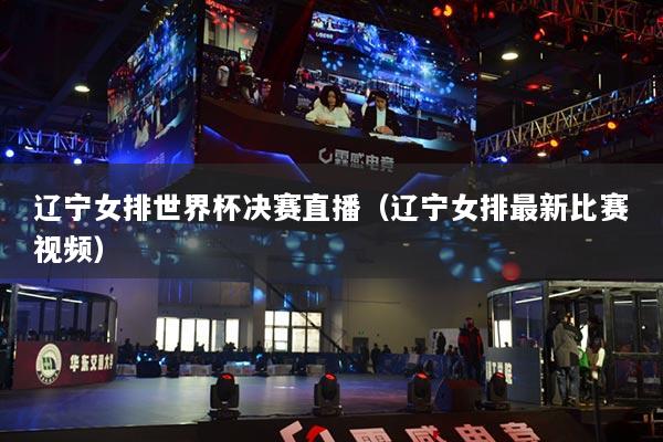 遼寧女排世界杯決賽直播(遼寧女排最新比賽視頻)