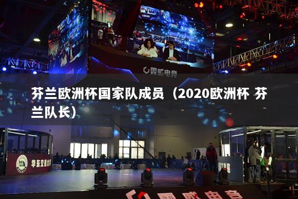 芬蘭歐洲杯國家隊(duì)成員（2020歐洲杯 芬蘭隊(duì)長）