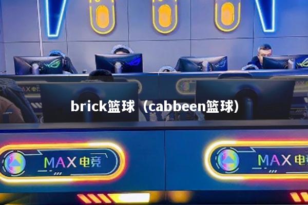 brick籃球（cabbeen籃球）