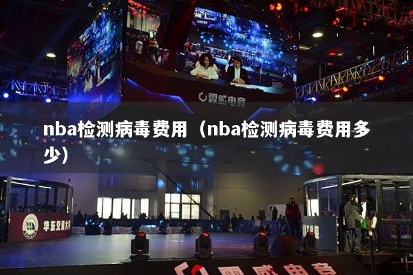 nba檢測病毒費用（nba檢測病毒費用多少）