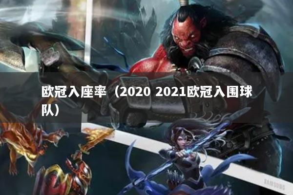 歐冠入座率（2020 2021歐冠入圍球隊）