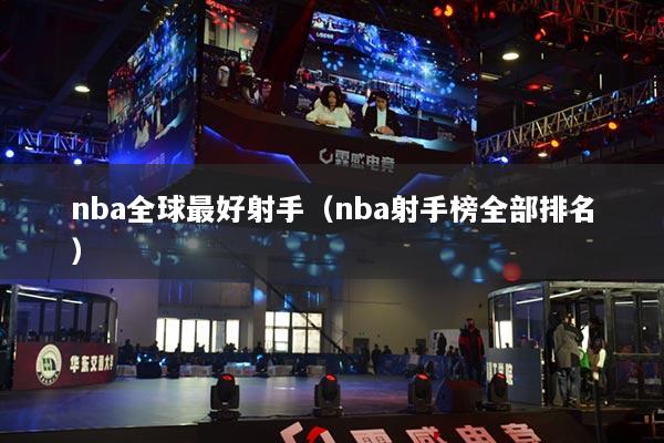 nba全球最好射手(nba射手榜全部排名)