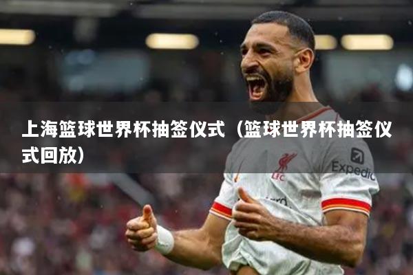 上?；@球世界杯抽簽儀式（籃球世界杯抽簽儀式回放）