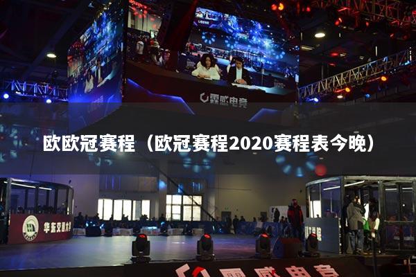 歐歐冠賽程（歐冠賽程2020賽程表今晚）