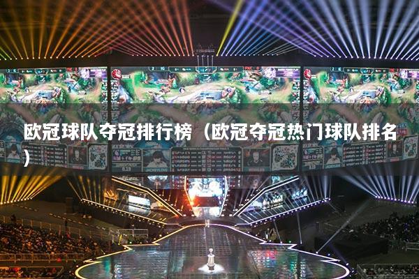 歐冠球隊奪冠排行榜（歐冠奪冠熱門球隊排名）