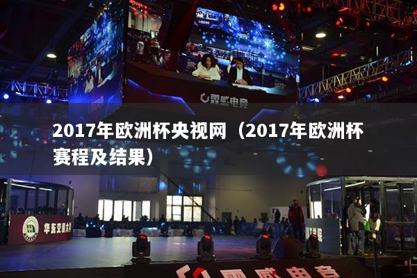 2017年歐洲杯央視網(wǎng)（2017年歐洲杯賽程及結(jié)果）