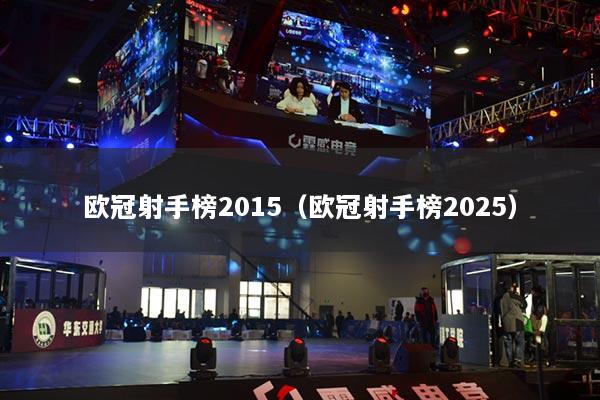 歐冠射手榜2015（歐冠射手榜2025）