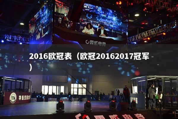 2016歐冠表（歐冠20162017冠軍）