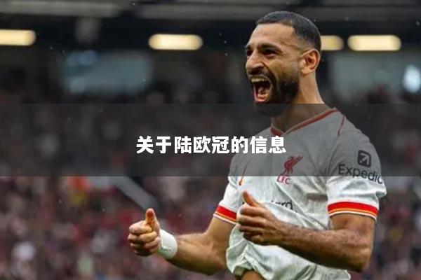 關于陸歐冠的信息