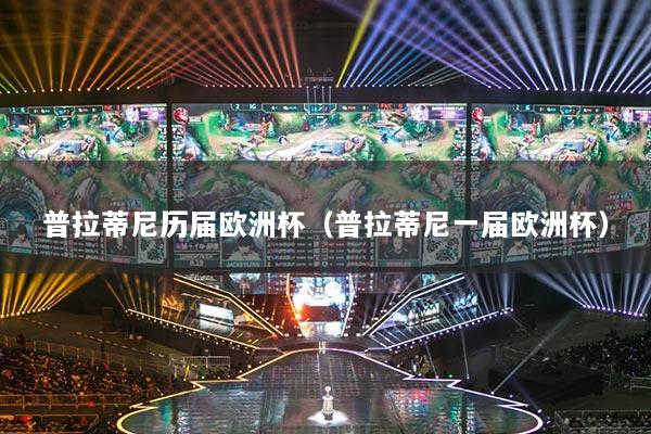 普拉蒂尼歷屆歐洲杯（普拉蒂尼一屆歐洲杯）