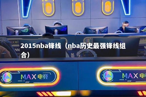 2015nba鋒線（nba歷史最強鋒線組合）