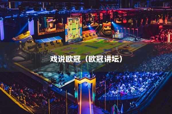 戲說歐冠（歐冠講壇）