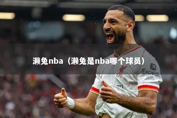 瀨兔nba（瀨兔是nba哪個(gè)球員）