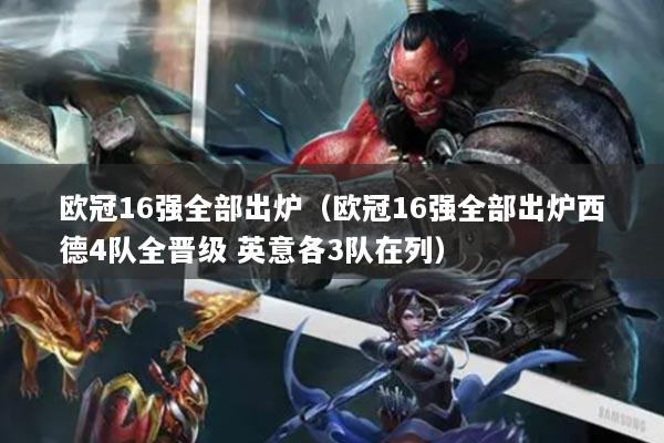 歐冠16強全部出爐（歐冠16強全部出爐西德4隊全晉級 英意各3隊在列）